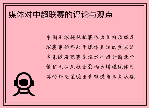 媒体对中超联赛的评论与观点
