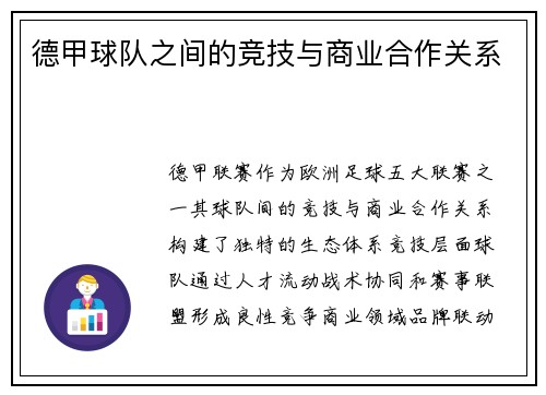 德甲球队之间的竞技与商业合作关系