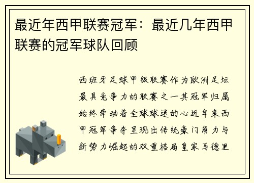 最近年西甲联赛冠军：最近几年西甲联赛的冠军球队回顾