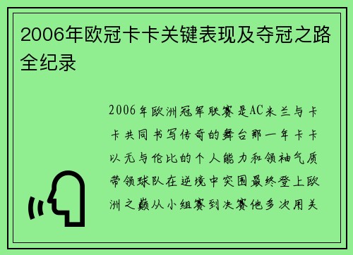 2006年欧冠卡卡关键表现及夺冠之路全纪录