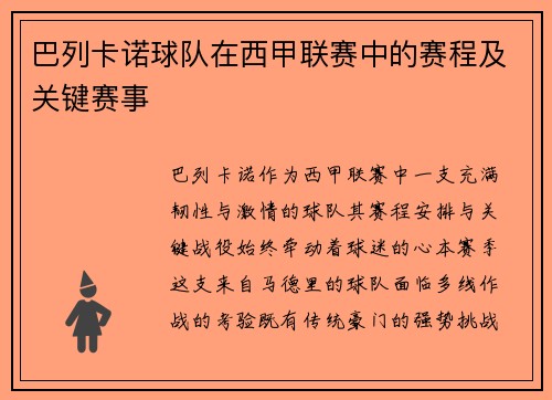 巴列卡诺球队在西甲联赛中的赛程及关键赛事