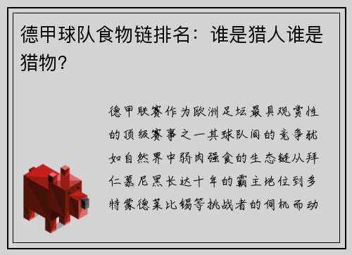 德甲球队食物链排名：谁是猎人谁是猎物？