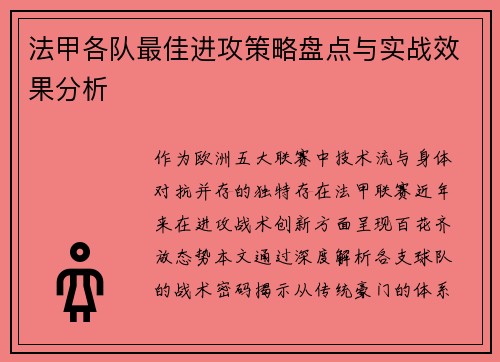 法甲各队最佳进攻策略盘点与实战效果分析