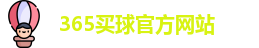 365买球官网